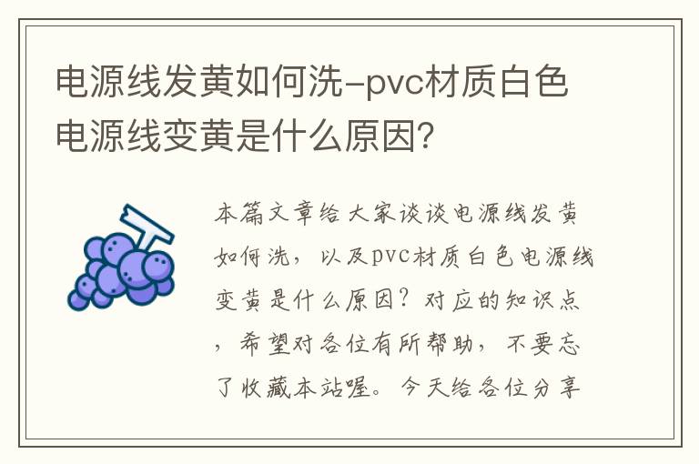 电源线发黄如何洗-pvc材质白色电源线变黄是什么原因？