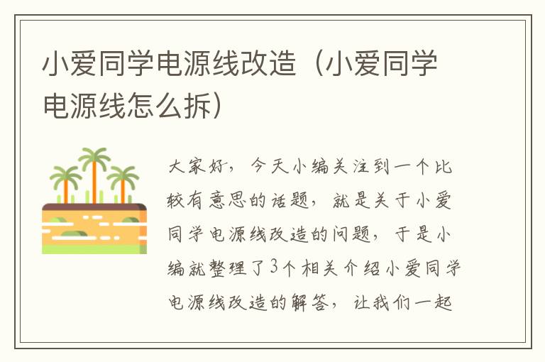 小爱同学电源线改造（小爱同学电源线怎么拆）