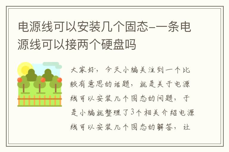 电源线可以安装几个固态-一条电源线可以接两个硬盘吗