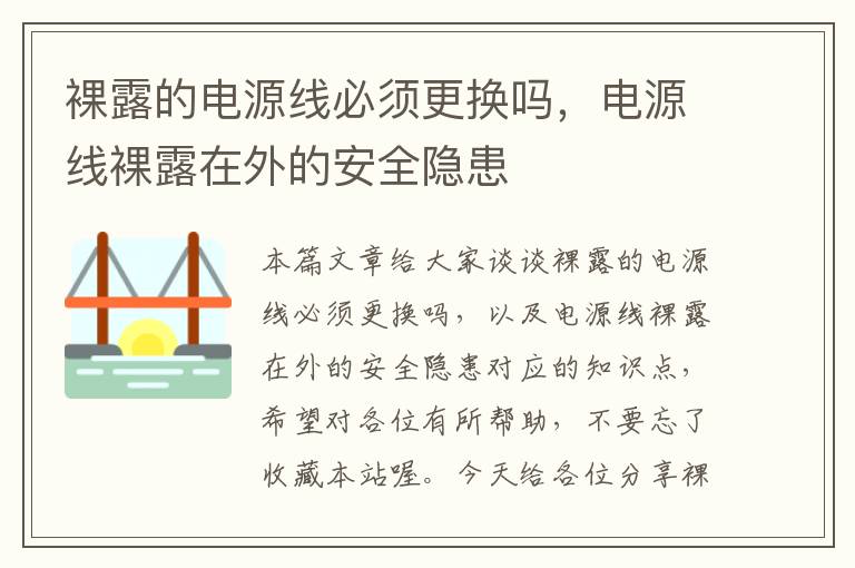 裸露的电源线必须更换吗，电源线裸露在外的安全隐患