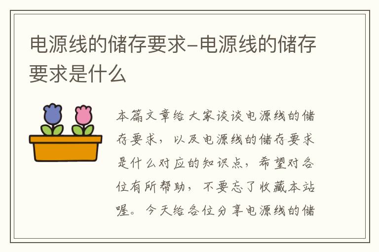 电源线的储存要求-电源线的储存要求是什么