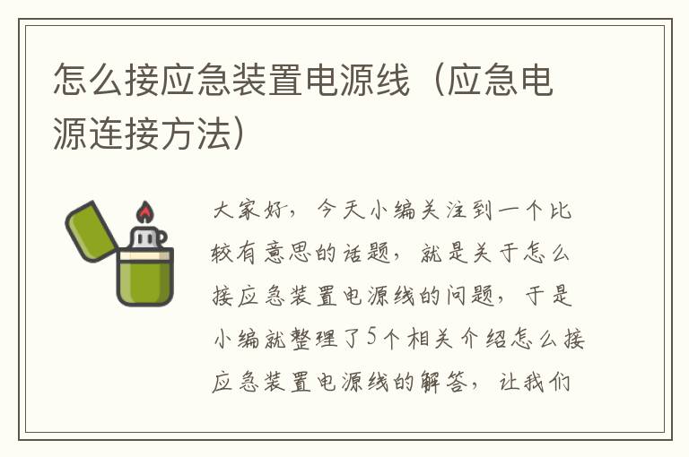 怎么接应急装置电源线（应急电源连接方法）