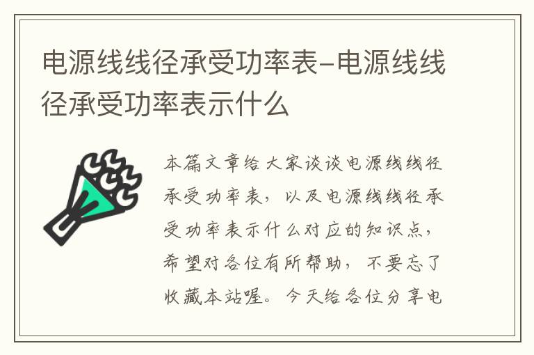 电源线线径承受功率表-电源线线径承受功率表示什么