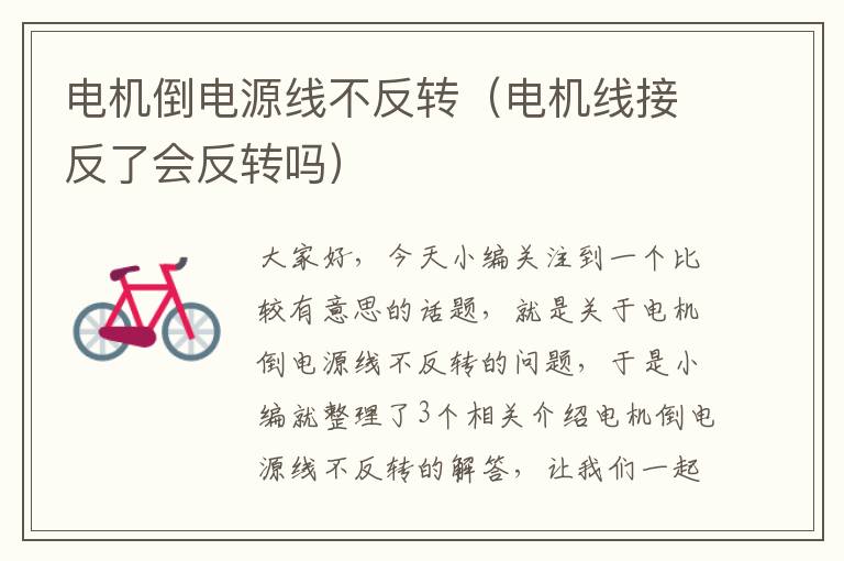 电机倒电源线不反转（电机线接反了会反转吗）