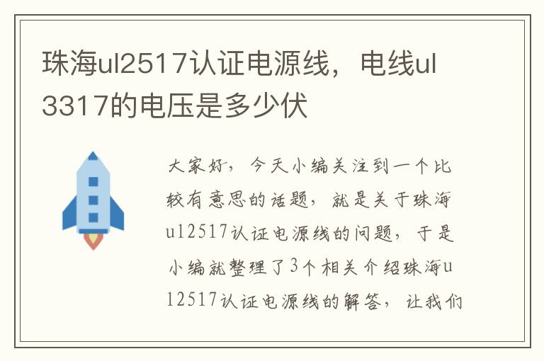 珠海ul2517认证电源线，电线ul3317的电压是多少伏