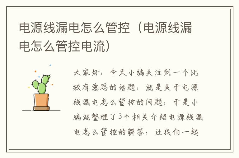 电源线漏电怎么管控（电源线漏电怎么管控电流）