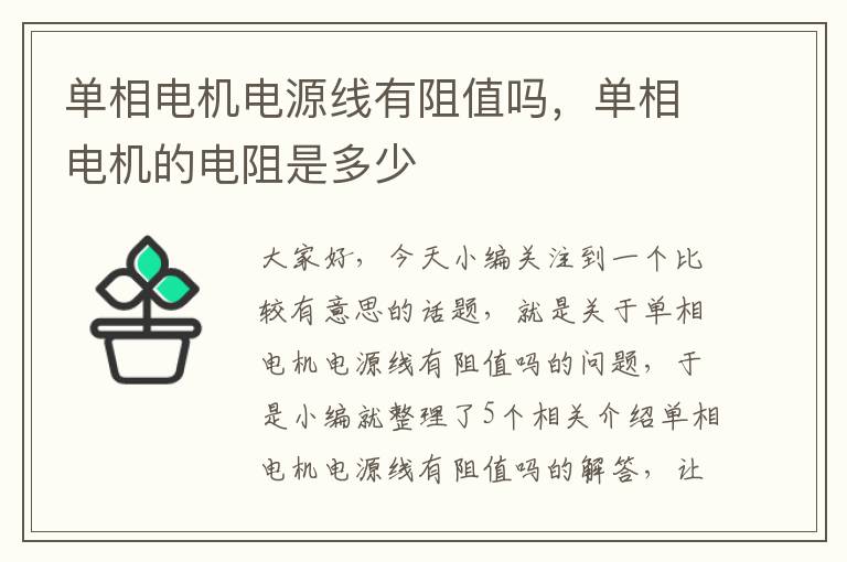 单相电机电源线有阻值吗，单相电机的电阻是多少