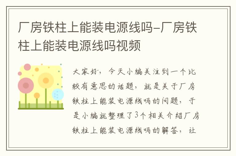 厂房铁柱上能装电源线吗-厂房铁柱上能装电源线吗视频