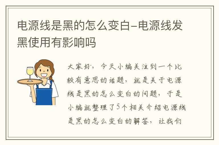 电源线是黑的怎么变白-电源线发黑使用有影响吗