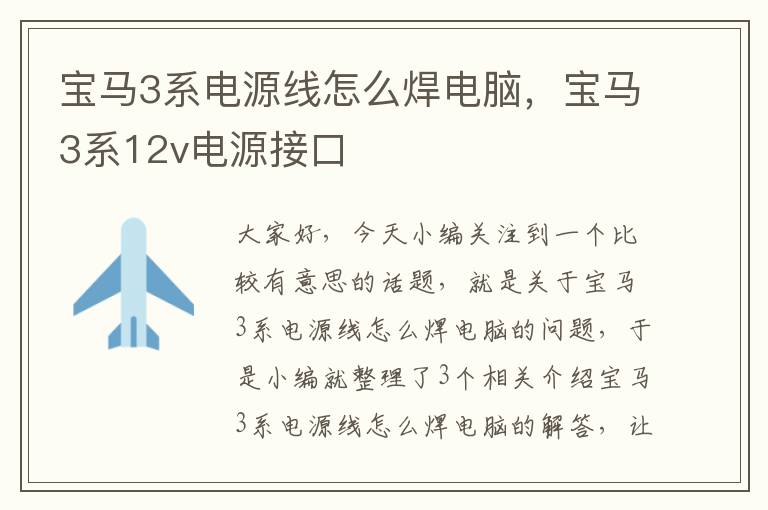 宝马3系电源线怎么焊电脑，宝马3系12v电源接口