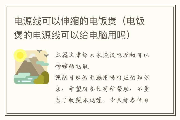 电源线可以伸缩的电饭煲（电饭煲的电源线可以给电脑用吗）