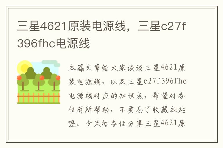 三星4621原装电源线，三星c27f396fhc电源线