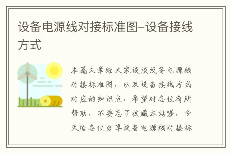 设备电源线对接标准图-设备接线方式