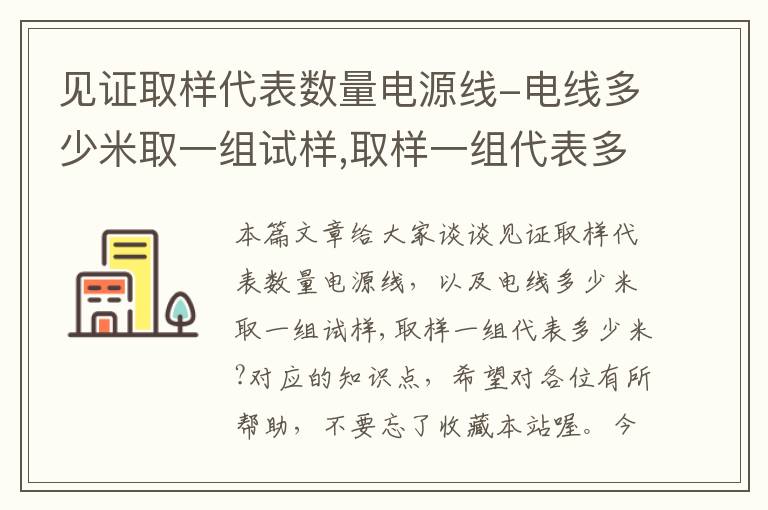 见证取样代表数量电源线-电线多少米取一组试样,取样一组代表多少米?