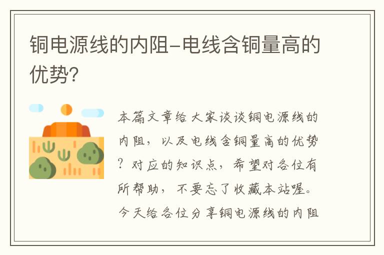 铜电源线的内阻-电线含铜量高的优势？