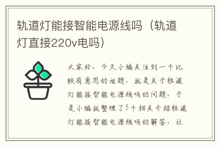 轨道灯能接智能电源线吗（轨道灯直接220v电吗）