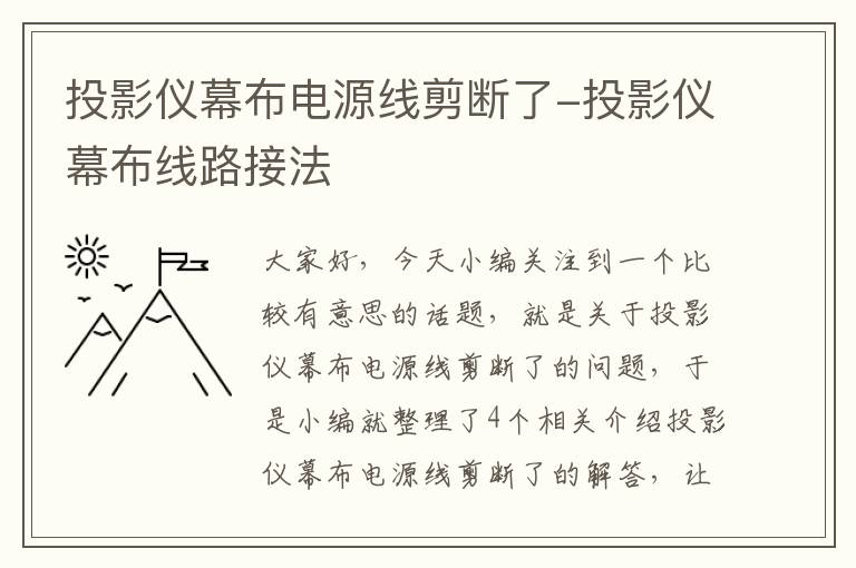 投影仪幕布电源线剪断了-投影仪幕布线路接法