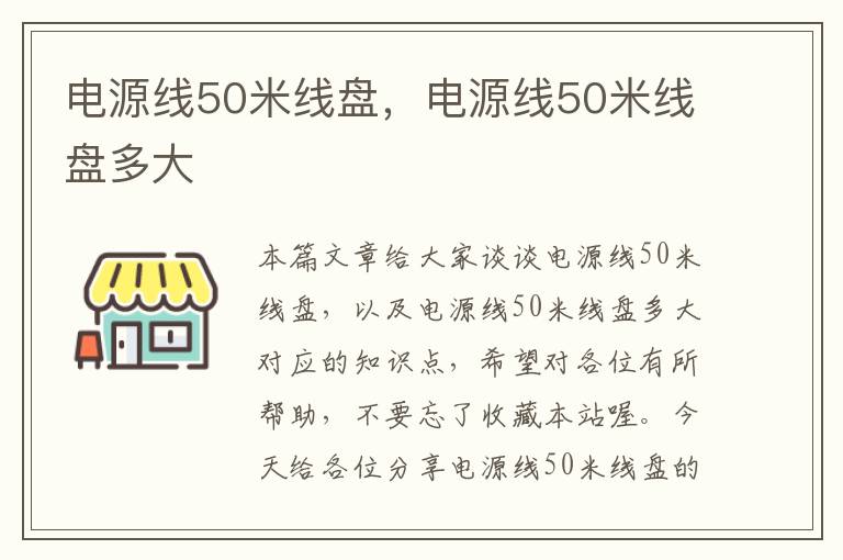 电源线50米线盘，电源线50米线盘多大