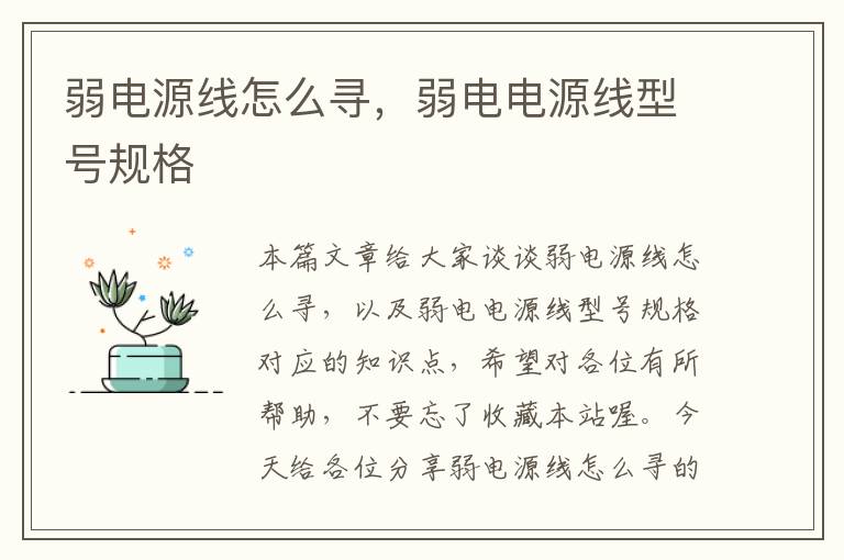 弱电源线怎么寻，弱电电源线型号规格