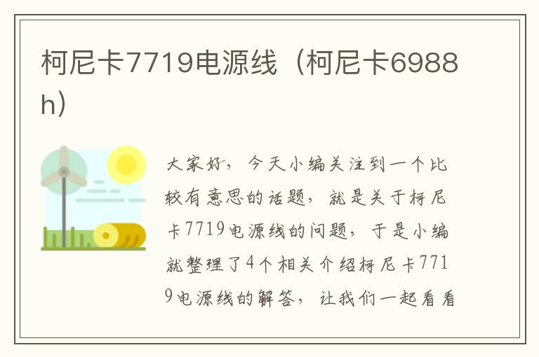 柯尼卡7719电源线（柯尼卡6988h）