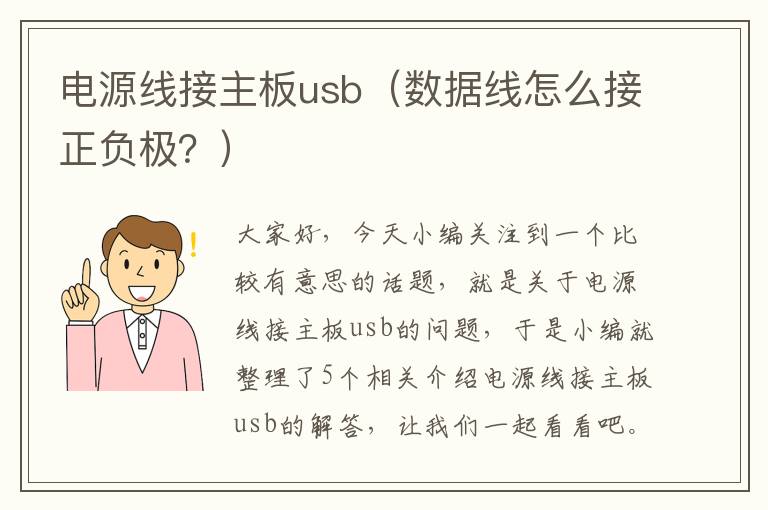 电源线接主板usb（数据线怎么接正负极？）