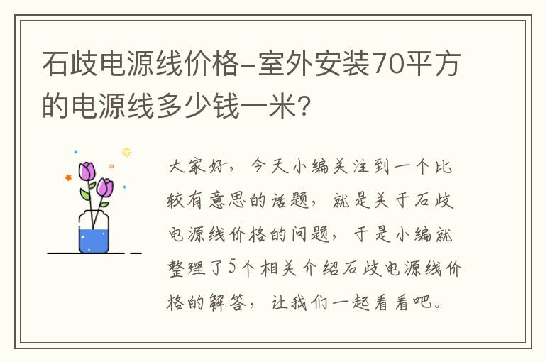 石歧电源线价格-室外安装70平方的电源线多少钱一米?