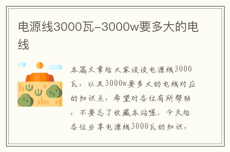 电源线3000瓦-3000w要多大的电线