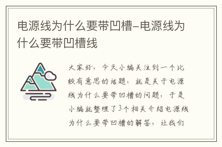 电源线为什么要带凹槽-电源线为什么要带凹槽线