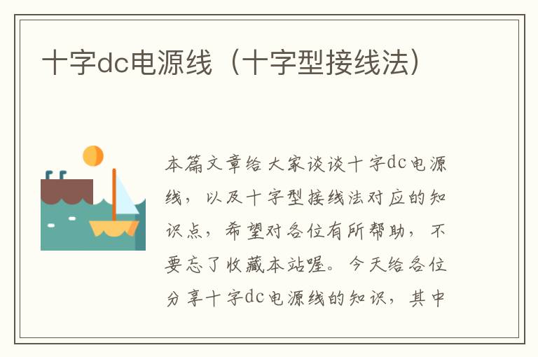 十字dc电源线（十字型接线法）