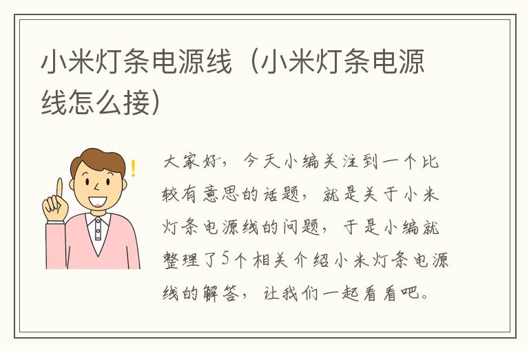 小米灯条电源线（小米灯条电源线怎么接）