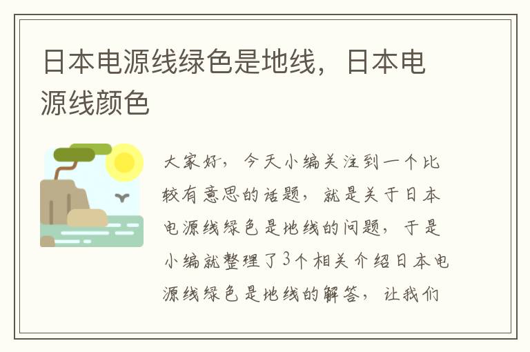 日本电源线绿色是地线，日本电源线颜色