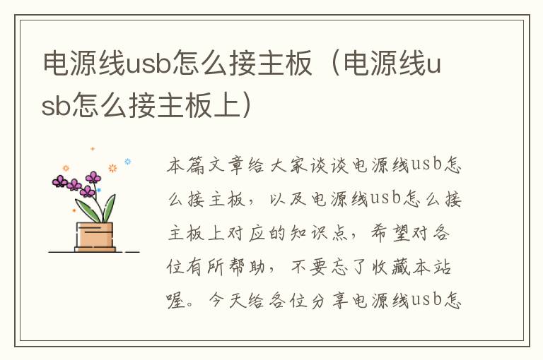 电源线usb怎么接主板（电源线usb怎么接主板上）