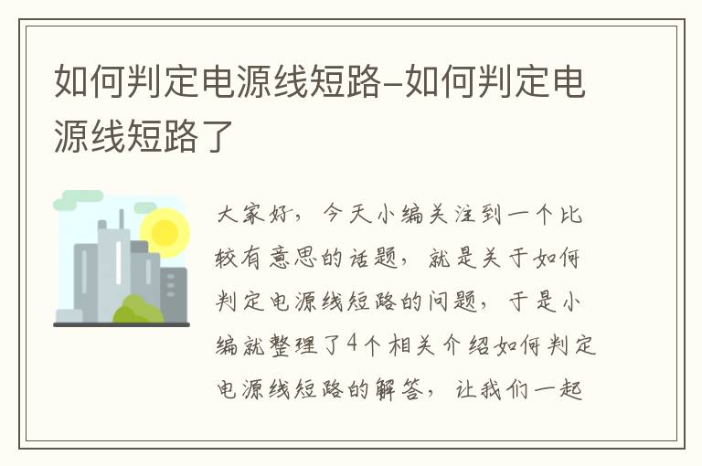 如何判定电源线短路-如何判定电源线短路了