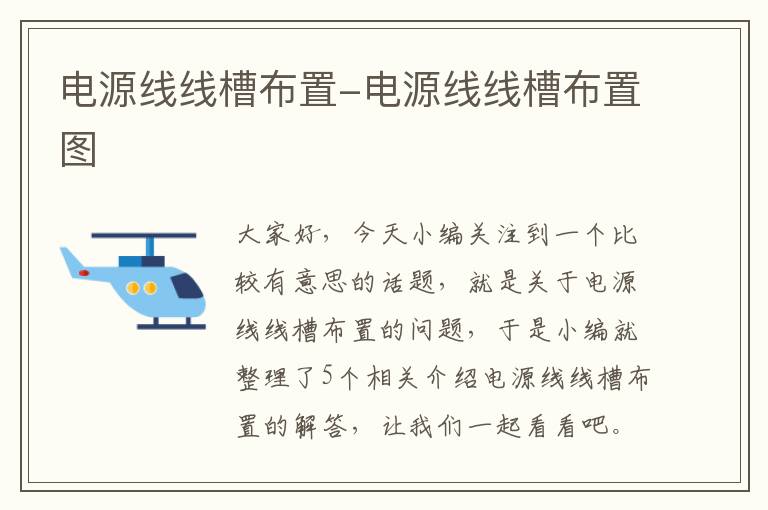 电源线线槽布置-电源线线槽布置图