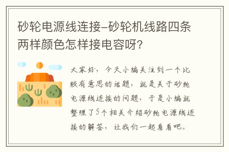 砂轮电源线连接-砂轮机线路四条两样颜色怎样接电容呀?