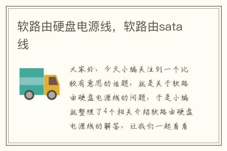 软路由硬盘电源线，软路由sata线