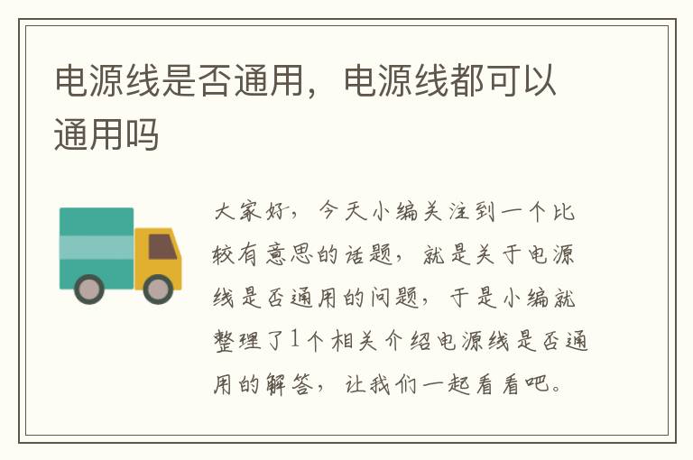 电源线是否通用，电源线都可以通用吗