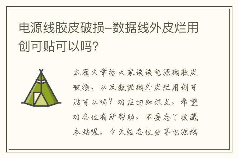 电源线胶皮破损-数据线外皮烂用创可贴可以吗？