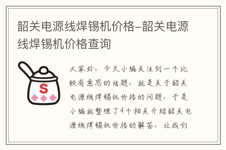 韶关电源线焊锡机价格-韶关电源线焊锡机价格查询