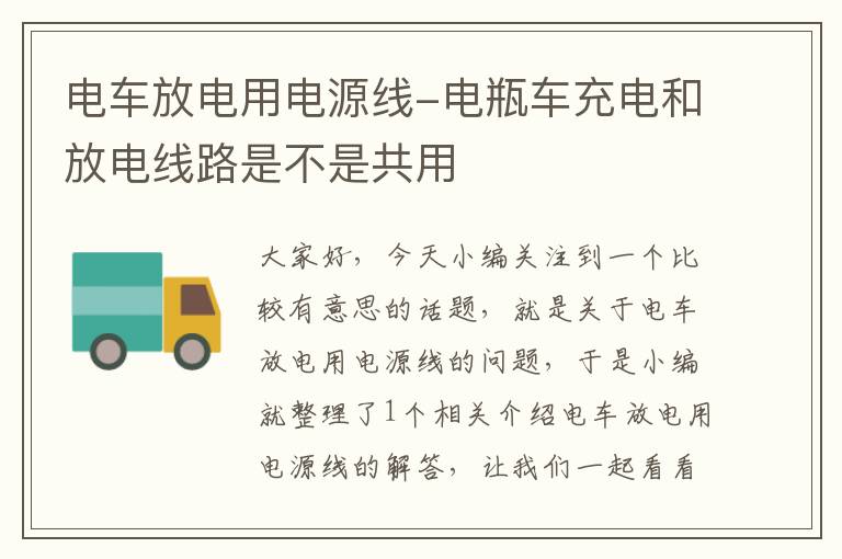 电车放电用电源线-电瓶车充电和放电线路是不是共用