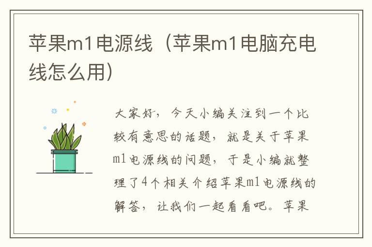 苹果m1电源线（苹果m1电脑充电线怎么用）