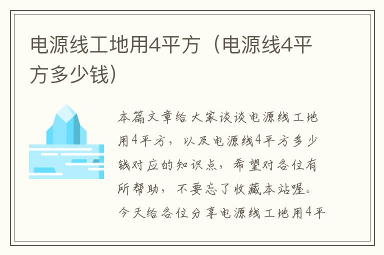 电源线工地用4平方（电源线4平方多少钱）