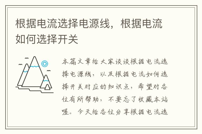 根据电流选择电源线，根据电流如何选择开关