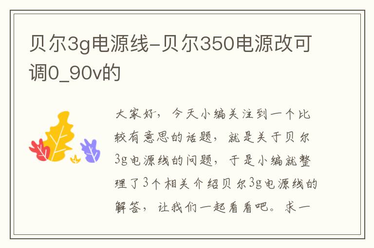 贝尔3g电源线-贝尔350电源改可调0_90v的