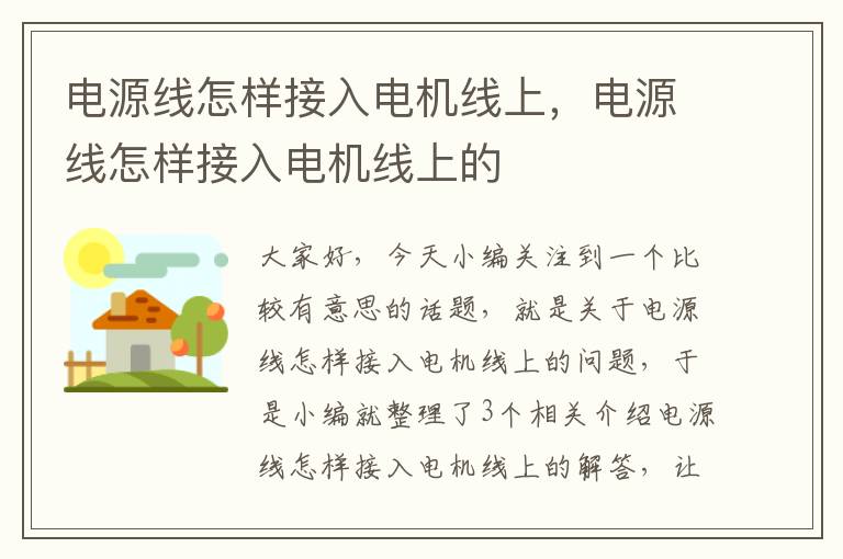 电源线怎样接入电机线上，电源线怎样接入电机线上的