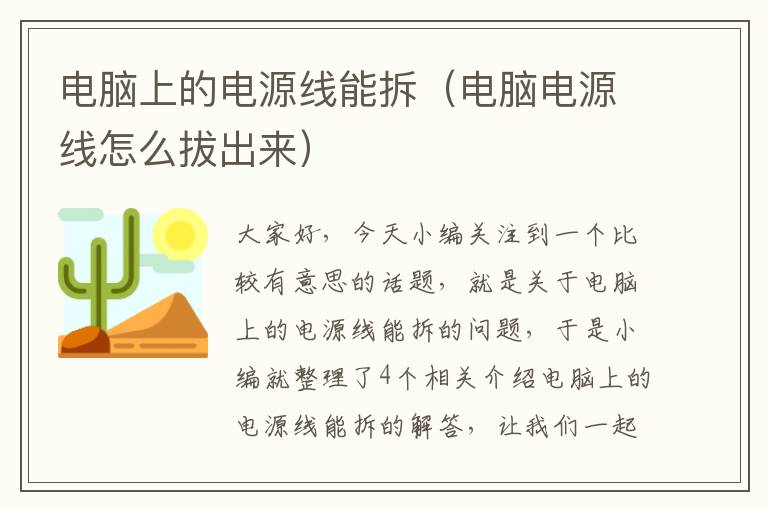 电脑上的电源线能拆（电脑电源线怎么拔出来）