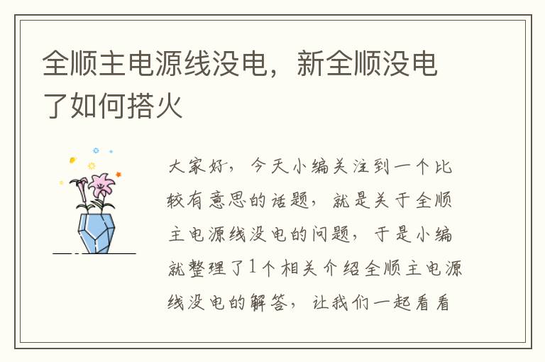 全顺主电源线没电，新全顺没电了如何搭火