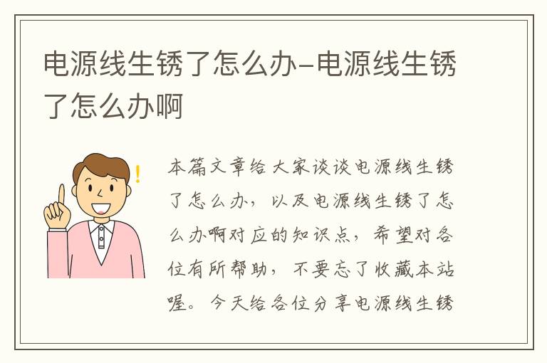 电源线生锈了怎么办-电源线生锈了怎么办啊