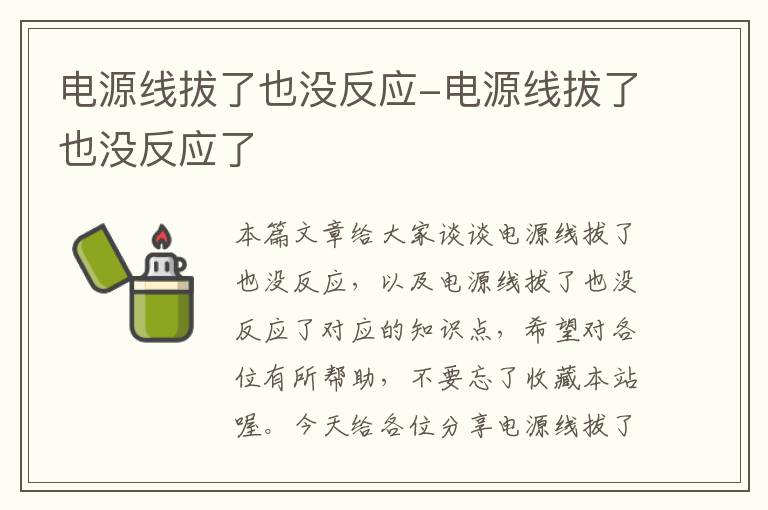 电源线拔了也没反应-电源线拔了也没反应了