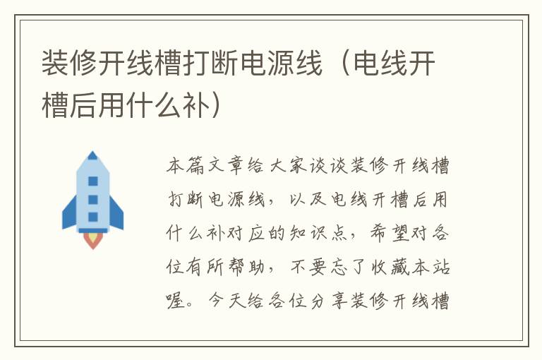 装修开线槽打断电源线（电线开槽后用什么补）